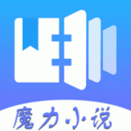 魔力小说app下载 1.3.6 安卓版