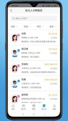 松江人才网app