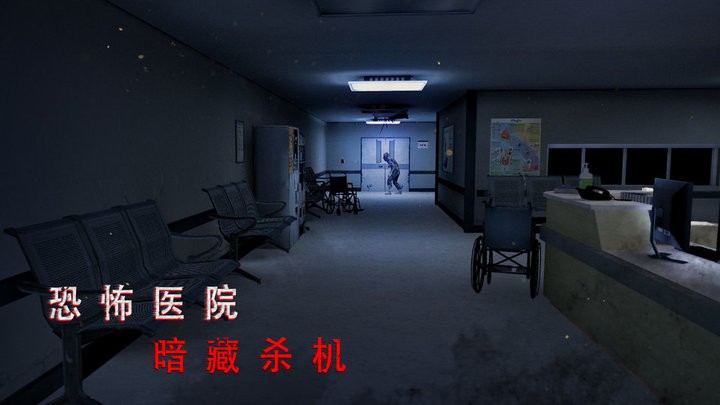 无尽噩梦诡医院联机版