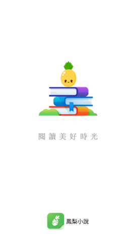 凤梨小说app