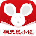 翻天鼠小说app 1.0.0 安卓版