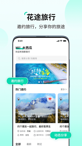 花途旅行APP