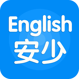 安少英语官方版 5.0.8.5 安卓版