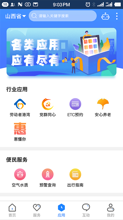 山西政务服务平台app