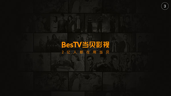 BesTV当贝影视app