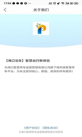 海口泊车APP