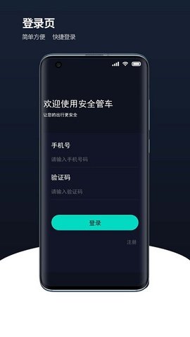 安全管车APP