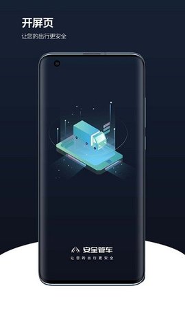 安全管车APP