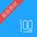 100分语文app 3.0.9 安卓版