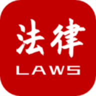 法律法规大全官方app