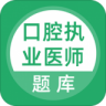 口腔执业医师题库app 3.5.0 安卓版