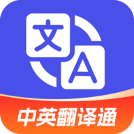 中英翻译通app 1.5.3 安卓版