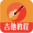 吉他教程app 3.0.1 安卓版