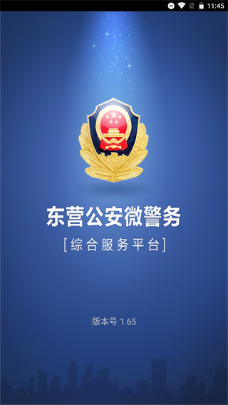 东营微警务APP