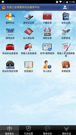 东营微警务APP