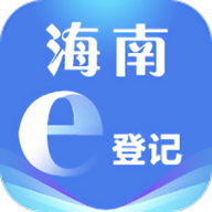 海南e登记app最新版 R2.2.43.0.0105 安卓版