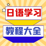日语学习宝典 1.0.0 安卓版