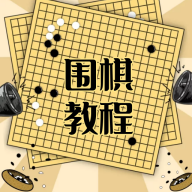围棋学习宝典app 1.0.0 安卓版
