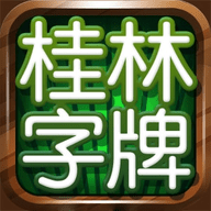 桂林字牌手机版下载免费下载 1.0.22.363 安卓版