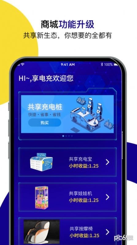 享电充app