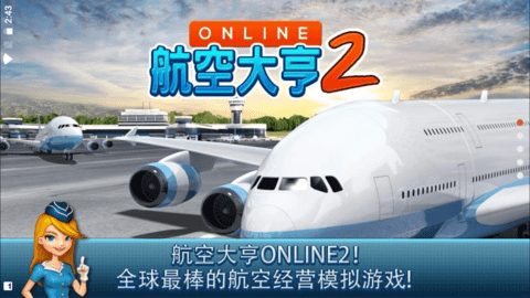 航空大亨Online2官方版