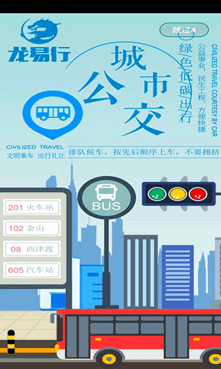 龙易行镇江公交app