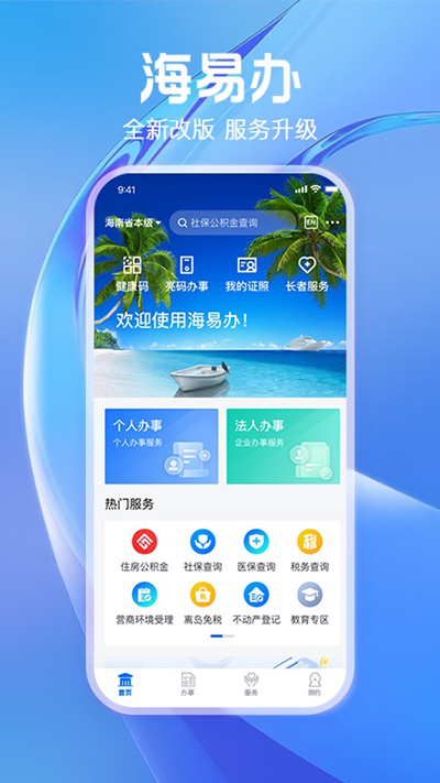 海南政务服务平台app