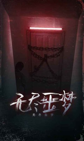 无尽噩梦官方版