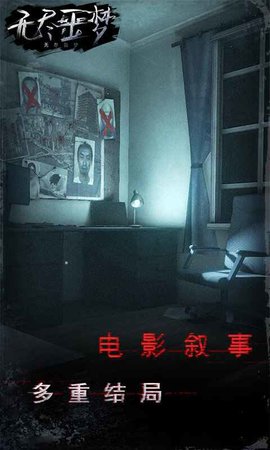 无尽噩梦官方版