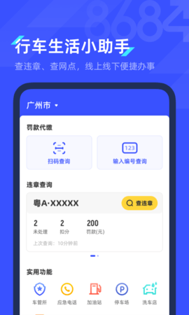 8684查违章APP