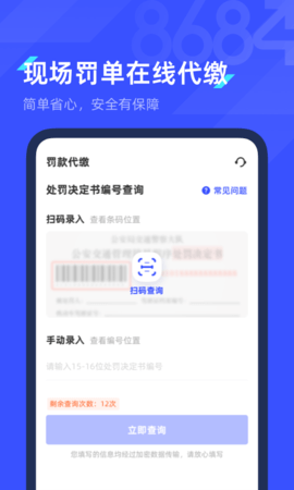 8684查违章APP