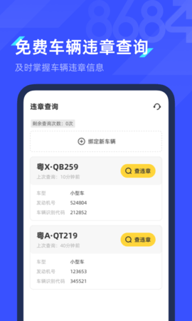 8684查违章APP