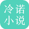 ﻿冷诺小说app 3.4.6 安卓版