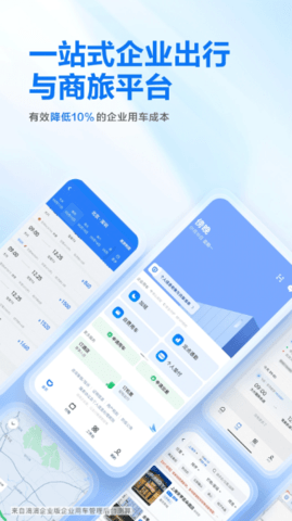 滴滴企业版app