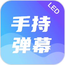 LED手持弹幕应援器