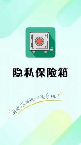 隐私保险管家APP