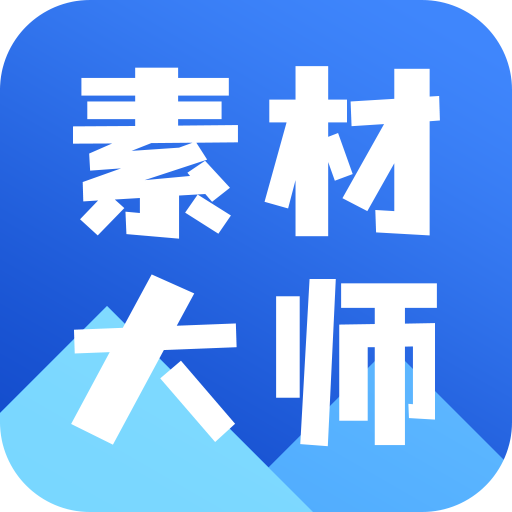 AI素材大师app 1.1.0 安卓版