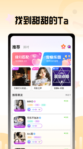 果甜语音App