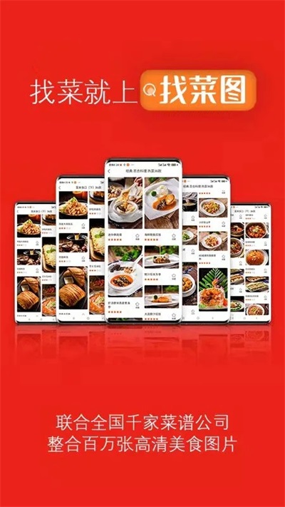 找菜图app
