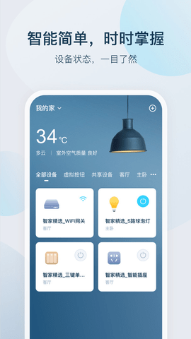 智家精灵APP