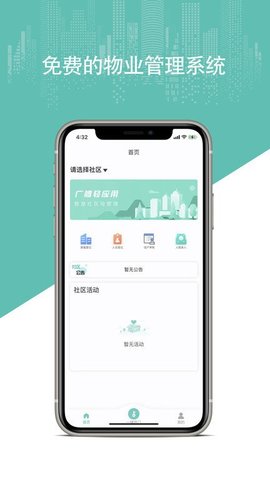 广腾智慧社区app