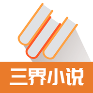 三界小说app下载 1.1.2 安卓版