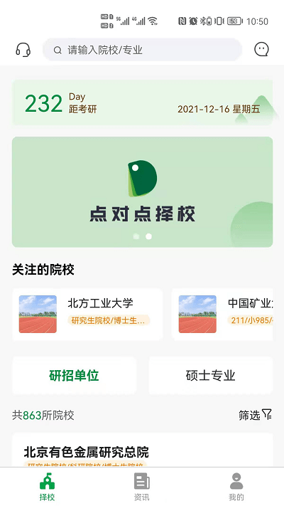 点对点择校系统手机版