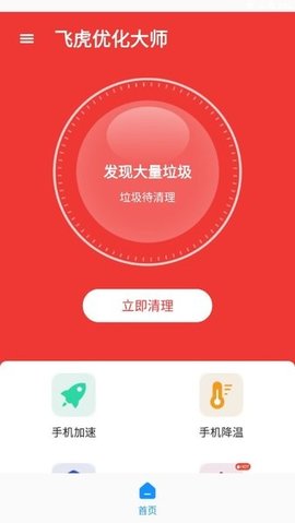 飞虎优化助手app