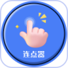 手指连点器app 1.0 安卓版