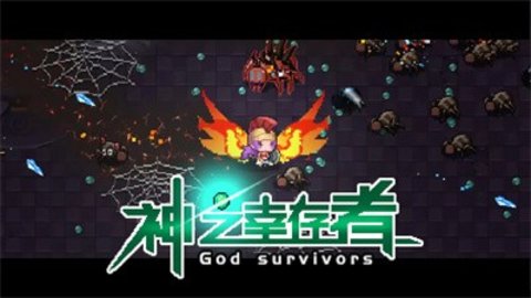 神之幸存者游戏