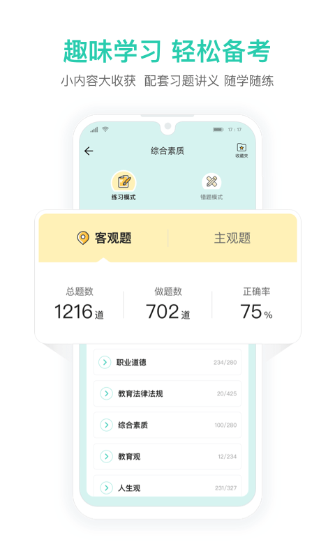 一起考教师教资版app下载