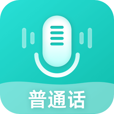 说好普通话app下载 2.0.0 安卓版