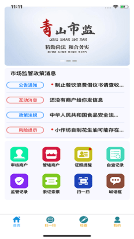 青安企信日常执法APP