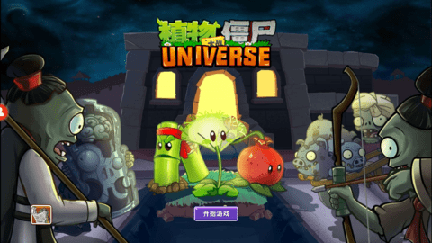 植物大战僵尸universe正式版